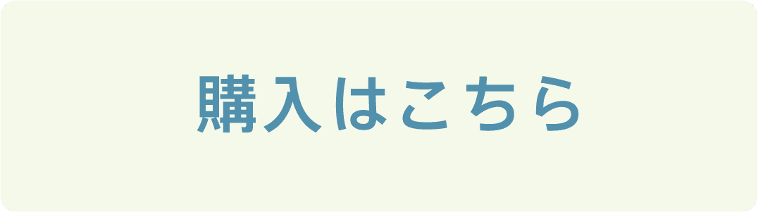 購入はこちら
